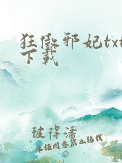 狂傲邪妃txt下载