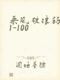 乘风破浪的婚姻1-100