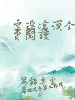 云瑶沧溟全文免费阅读