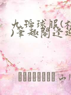 九号球服(校园)笔趣阁逢迎