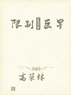 限制級巨星