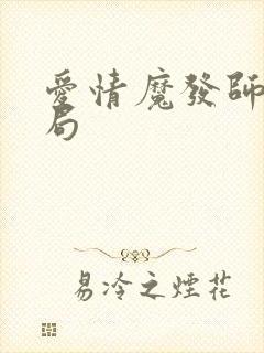 爱情魔发师大结局