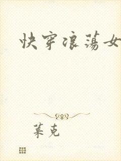快穿浪荡女主H