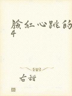 脸红心跳的关系4