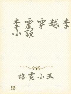 李震穿越李星河小说