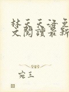 林天天洛免费全文阅读最新下载