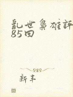 乱世枭雄评书485回