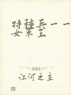 特种兵一一霸上女军王