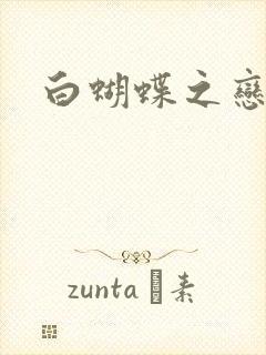 白蝴蝶之恋