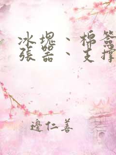 冰块丶棉签丶扩张器丶支撑器