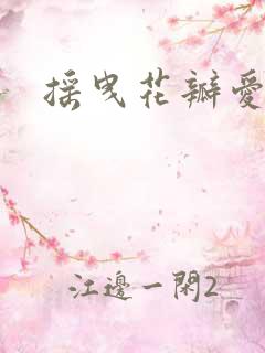 摇曳花瓣爱落泪