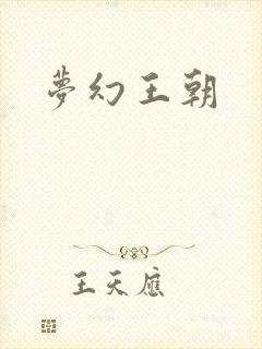 梦幻王朝