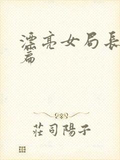 漂亮女局长最新篇