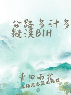 公路多汁多肉的糙汉B1H