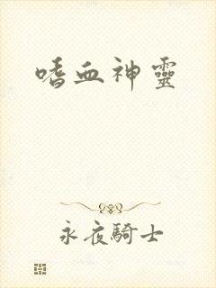 嗜血神灵