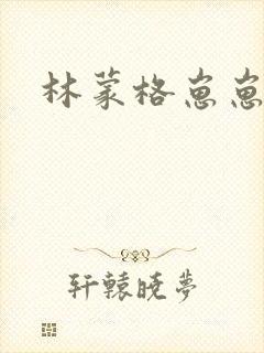 林蒙格崽崽