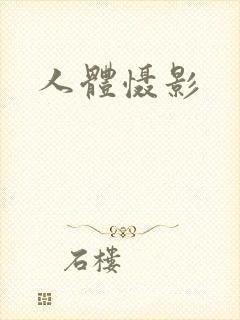 人体慑影