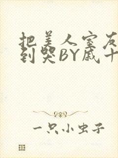 把美人室友RI到哭BY戚十九