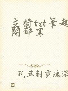 交椅txt笔趣阁郁寒
