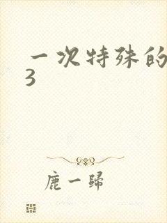 一次特殊的体检3