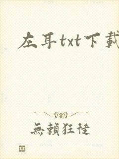 左耳txt下载