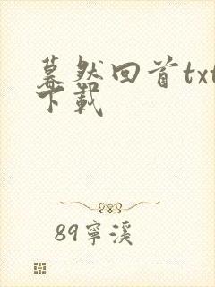 暮然回首txt下载