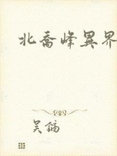 北乔峰异界纵横