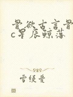 骨欲古言骨科sc星辰鲸落