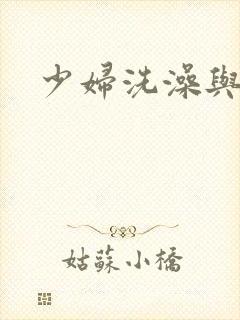 少妇洗澡与子伦