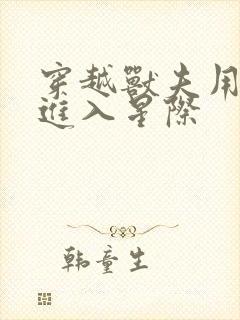 穿越兽夫用兽形进入星际