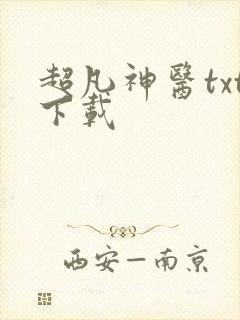 超凡神医txt下载