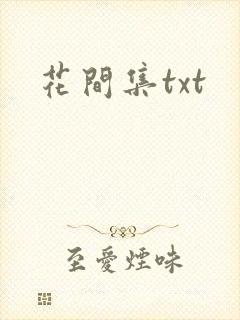 花间集txt