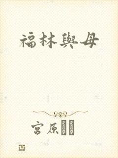 福林与母
