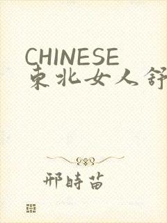 CHINESE东北女人舒服