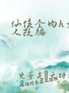 仙侠全肉h文同人改编