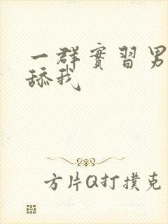 一群实习男医生舔我