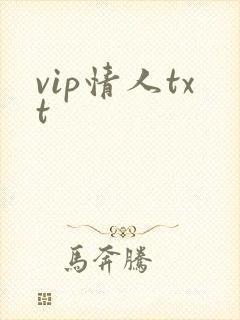 vip情人txt