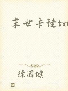 末世卡徒txt