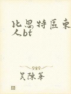 比思特区东方美人bt