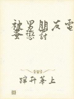 被男朋友电动跳蚤惩罚