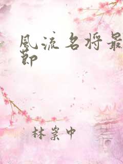 风流名将最新章节
