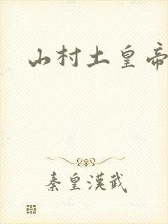 山村土皇帝