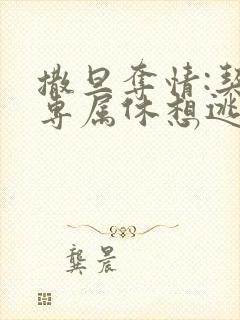 撒旦夺情:契约专属休想逃