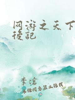 网游之天下无双后记