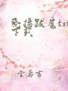 飞扬跋扈txt下载