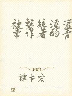 被系统浇灌的日常作者酌青灯简介