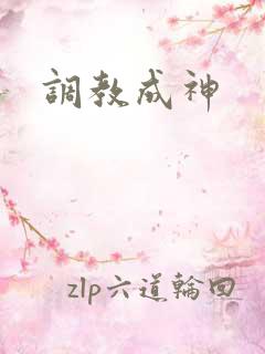 调教成神