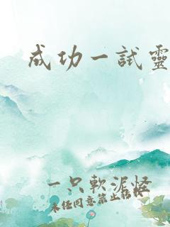 成功一试灵