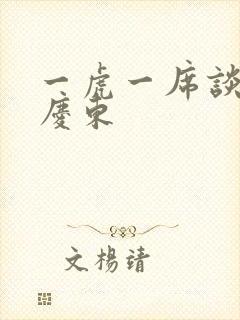 一虎一席谈 孔庆东