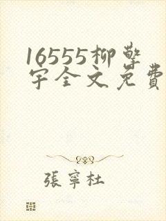16555柳擎宇全文免费阅读